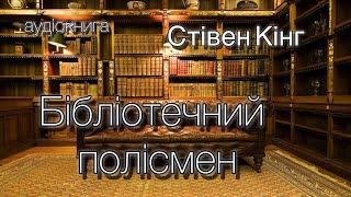 аудіокнига Стівен Кінг "Бібліотечний полісмен"