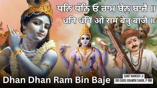 ਧਨਿ ਧੰਨਿ ਓ ਰਾਮ ਬੇਨੁ ਬਾਜੈ ॥ Dhan Dhan O Ram Bin Baje | Dhan Dhan Ban Khand Vrindavan | Sant Namdev