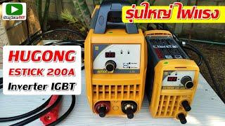 รีวิว ตู้เชื่อมฮูกง HUGONG ESTICK 200A อินเวอร์เตอร์ IGBT รุ่นใหญ่ ไฟแรง!