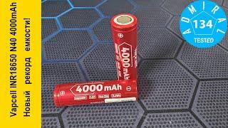 Vapcell INR18650 N40 4000mAh новый рекорд емкости