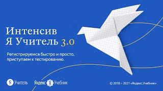 Инструкция для участников Интенсива «Я Учитель» 3.0