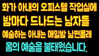 화가아내의 작업실 오피스텔에서 매일밤 벌어지는 행위예술 - 라디오드라마 사연읽어주는남자 442사연