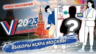 ОПРОС МОСКВИЧЕЙ | ВЫБОРЫ МЭРА МОСКВЫ 2023