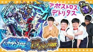 【モンスト】秘海の冒険船「アポストロス」の主導者デトリタスに挑戦！！