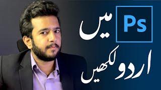 How to write Urdu in Photoshop? | Photoshop Tutorials for Beginners