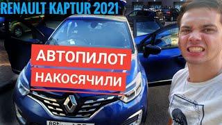 Косяк Авточехлов Автопилот.  Чехлы на Рено Каптюр 2021.  Полный Обзор