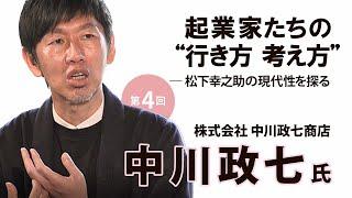 起業家たちの”行き方 考え方”  株式会社中川政七商店　代表取締役会長　中川政七氏