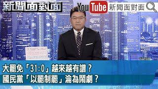 《大罷免「31:0」越來越有譜？國民黨「以罷制罷」淪為鬧劇？》【新聞面對面】2025.05.28