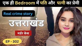 उत्तराखंड Murder Case || पाप || real crime story of Dehradoon episode 302  || crime story in hindi