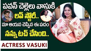 Pawan Kalyan Sister Vasuki Revealed Her Love Story with Art Director Anand Sai | Sumantv Telugu