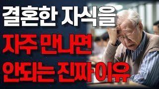 결혼한 자식을 자주 만나면 안되는 이유 | 인생조언 | 노년의 지혜 | 행복한 노후 | 오디오북