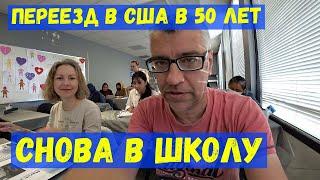 Переезд в США из России в 50 лет Адаптация в Америке Back to the school