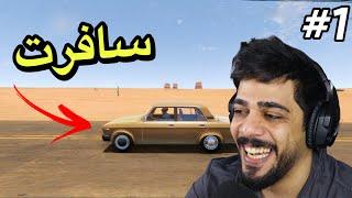 السفر الطويل #1 | بداية الرحلة | The Long Drive