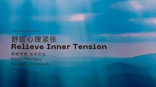 Bedtime Music Therapy 睡前音乐疗法【舒缓心理紧张 Relieve Inner Tension】清理静心舒缓 | 能量调整 | 强大显化频率 音乐陪伴 | 音乐心灵 | 疗愈平静