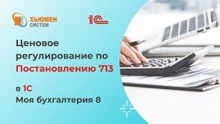 Ценовое регулирование | Постановление 713 | Как реализовано в 1С Моя бухгалтерия 8 от Хьюмен систем?