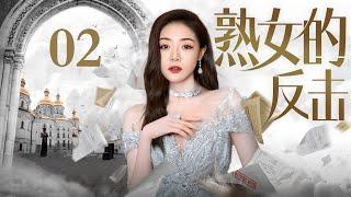 【2024最新都市剧】熟女的反击 02 | 结婚纪念日丈夫却和美女风流潇洒，秦岚、邓家佳手撕渣男演绎自己的爽剧女主人生（秦岚/邓家佳）