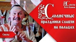 Славянские солнечные праздники на пальцах / Сказы Кота Баюна