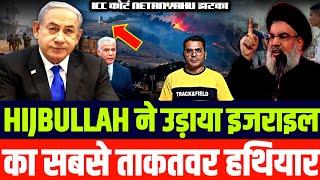 Isreal Palestine Iran Breaking News | हिज़्बुल्लाह को बड़ी कामयाबी | Netanyahu Biden परेशान