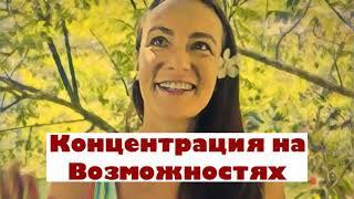 ️ Медитация 10 минут  Концентрация внимания на возможностях ВОПЛОЩЕНИЕ МЕЧТЫ  by Янина Зи