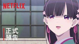 《我的幸福婚約》| 正式預告 2 | Netflix