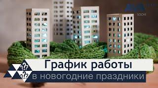 График работы в новогодние праздники AVA Group в Сочи выходные дни 2022 - 2023  AVA Group