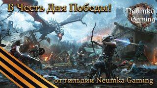 День Победы! Гильдия Neumka Gaming - в память о героях! Низкий Вам поклон - The Elder Scrolls Online