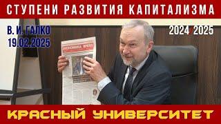 Ступени развития капитализма. В. И. Галко. Красный университет. 19.02.2025.