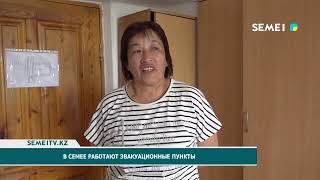 В Семее работают эвакуационные пункты