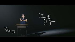 [MV] 陳華 HuaChen【這麼多年 All These Years】| 電影【我想和你在一起 Love Beside Me】插曲