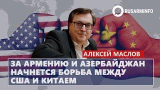 За Армению и Азербайджан начнется борьба между США и Китаем: Маслов