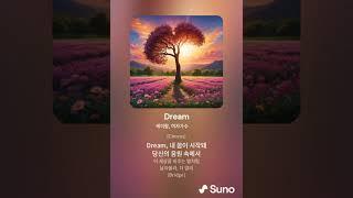 [도토리's suno music cafe] Dream(꿈) (아이캔유니버스의 모든 선생님들께 사랑과 응원을 담아 이 음악을 바칩니다~~ 2편