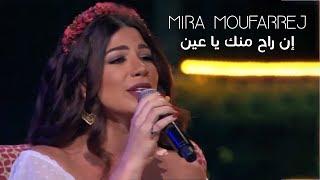 Mira Moufarrej - In rah menik ya 3en (Live At Layali Ramadan) | إن راح منك يا عين