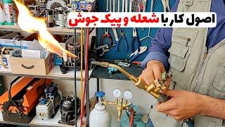 نحوه استفاده از پیک جوش در جوشکاری لوله ها(قسمت5)‍️