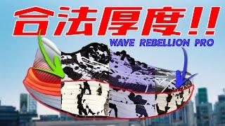 第一雙合法的超厚底跑鞋 ?! Mizuno Rebellion Pro / 2022ep44