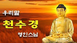 매일 들어라: 소원이 실현되는 건강 과 돈 행운  금강경, 천수경, 신묘장구대다라니, 천지팔양신주경, 관세음보살 정근, 천지팔양신주경 (우리말) - 영인스님