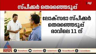 ഡെപ്യൂട്ടി സ്പീക്കറുടെ കാര്യത്തിൽ ഉറപ്പു കിട്ടിയാൽ പിൻവാങ്ങുമെന്ന് കൊടിക്കുന്നിൽ സുരേഷ്