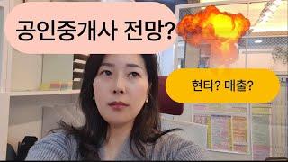 공인중개사전망에대한 부동산실무조금아는언니의 솔직한 인터뷰
