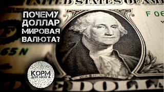 Почему доллар мировая валюта?