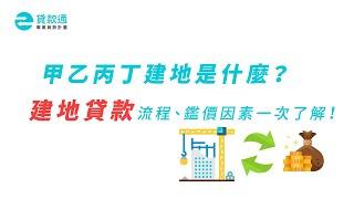 建地貸款如何申辦？有哪些類別？6分鐘影片為你說明!