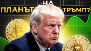 ИСТИНАТА ЗА ДОНАЛД ТРЪМП И БИТКОЙН! КАКВО НИ ЧАКА ПРЕЗ 2025?