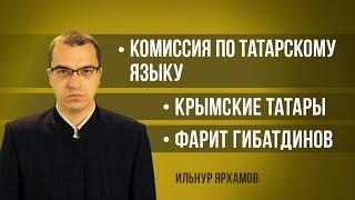 Комиссия по татарскому языку | Крымские татары | Фарит Гибатдинов