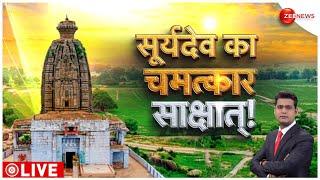 Aurangabad Dev Surya temple: ब्रह्मा, विष्णु, महेश...त्रेता युग के अवशेष! | Zee News | History