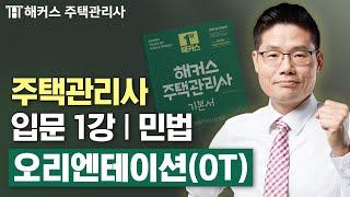 주택관리사 민법 입문이론 1강  2025 유료인강 무료공개｜제 28회 주택관리사 시험대비 ㅣ 해커스 주택관리사 민희열