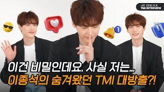 이거 비밀인데 지켜주실 수 있나요? | 이종석의 TMI 인터뷰 | LEE JONG SUK TMI INTERVIEW