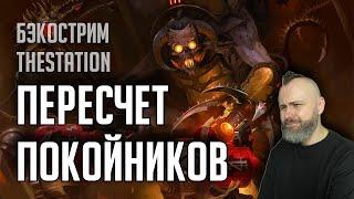 Бэкострим | Warhammer 40000 | Счет бойни | Марк Энтони Фэнеч