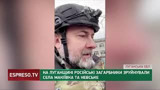 На Луганщині російські загарбники зруйнували села Макіївка та Невське