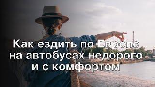 Как ездить по Европе на автобусах недорого и с комфортом