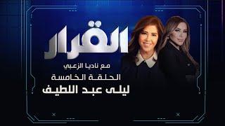 ‎ليلى عبد اللطيف في ضيافة ناديا الزعبي‎#القرار #ناديا الزعبي