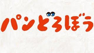 読み聞かせの楽しいユーモア絵本「パンどろぼう」シリーズ