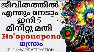 ജീവിതത്തിൽ എന്തും നേടാം ഇനി 5 മിനിറ്റ് മതി Ho'oponopono Technique #lawofattraction #manifestation